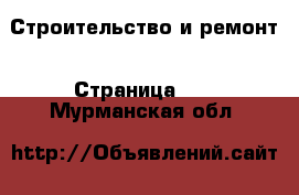  Строительство и ремонт - Страница 24 . Мурманская обл.